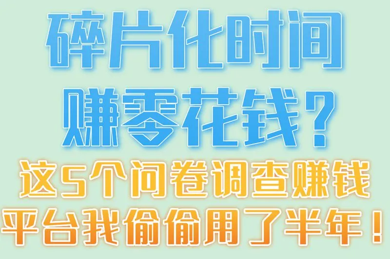 碎片化时间赚零花钱？这5个问卷调查赚钱平台我偷偷用了半年！