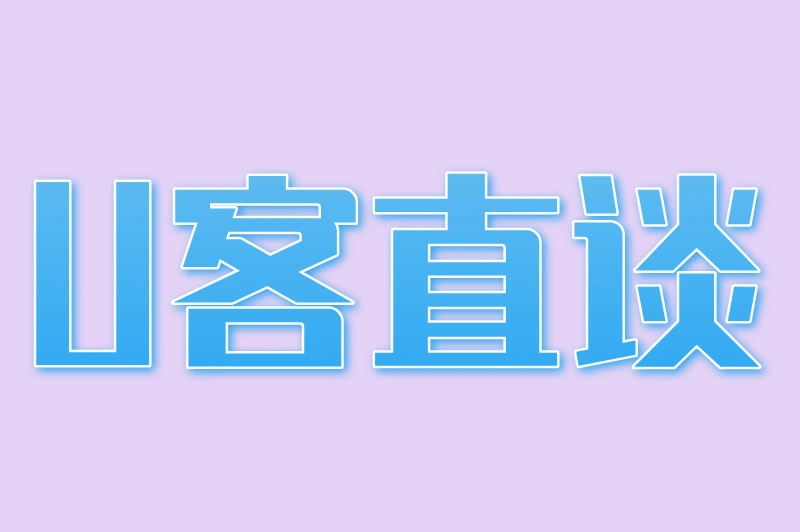 U客直谈