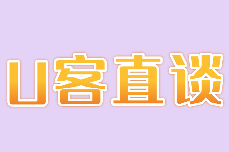 U客直谈