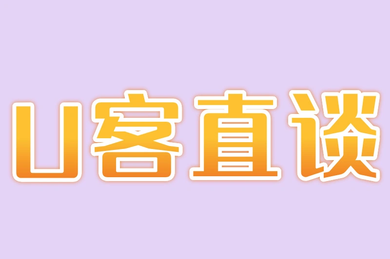 U客直谈
