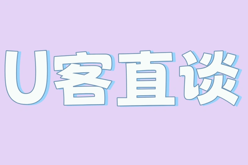 U客直谈