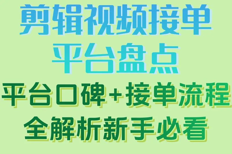 剪辑视频接单平台盘点,平台口碑+接单流程全解析,新手必看