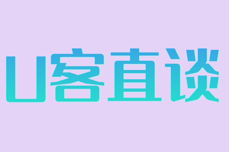 U客直谈
