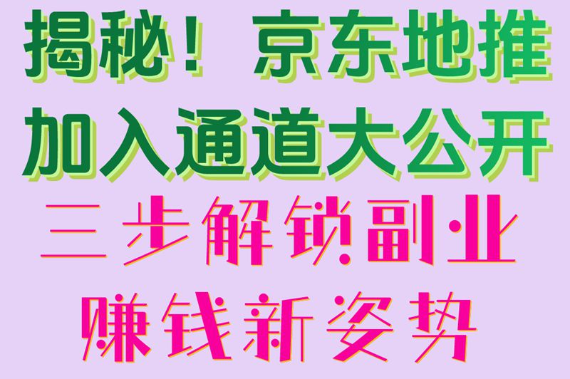 揭秘！京东地推加入通道大公开三步解锁副业赚钱新姿势