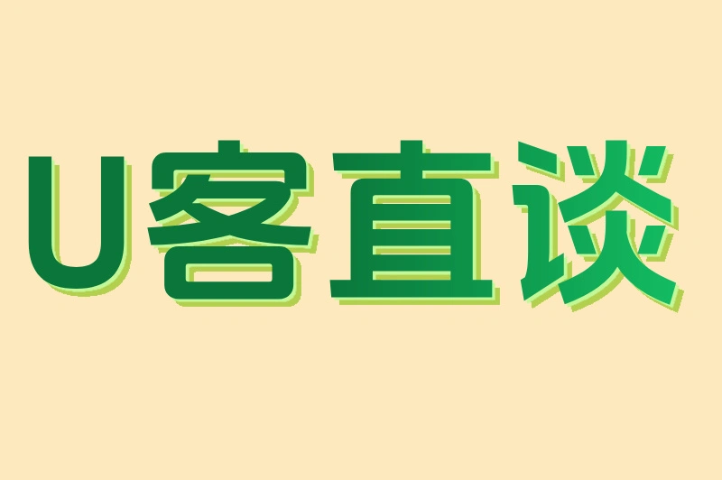 U客直谈