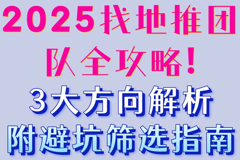 2025找地推团队全攻略!3大方向解析,附避坑筛选指南