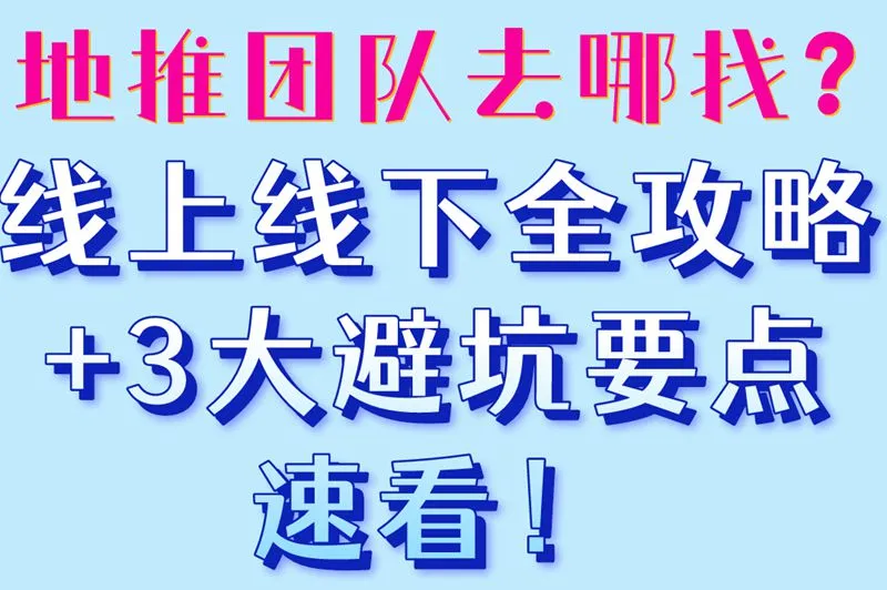 地推团队去哪找?线上线下全攻略+3大避坑要点速看!