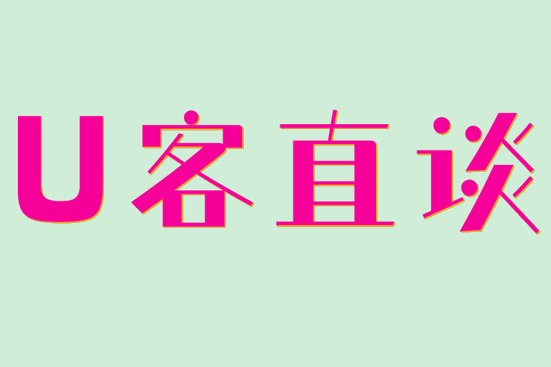 U客直谈