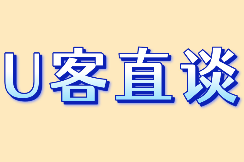 U客直谈