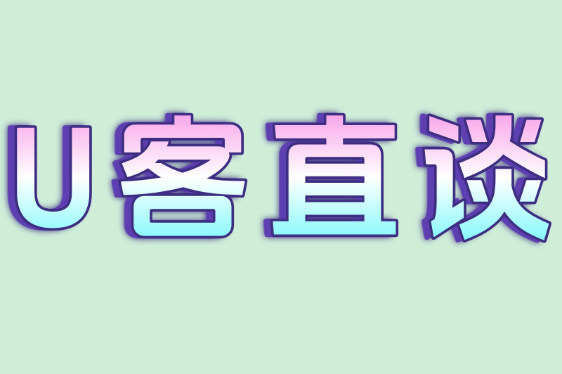 U客直谈
