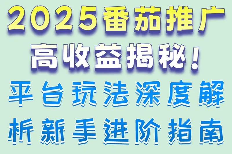 2025番茄推广高收益揭秘!平台玩法深度解析,新手进阶指南