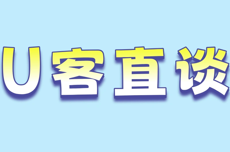 U客直谈