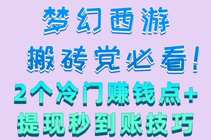梦幻西游搬砖党必看！2个冷门赚钱点+提现秒到账技巧