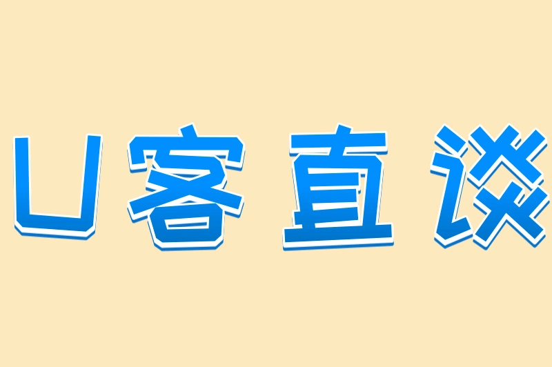 U客直谈