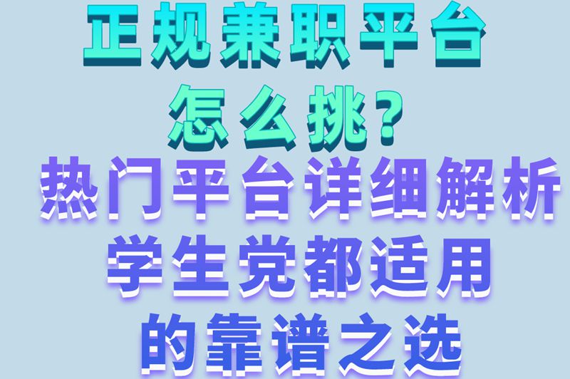 正规兼职平台怎么挑?热门平台详细解析,学生党都适用的靠谱之选