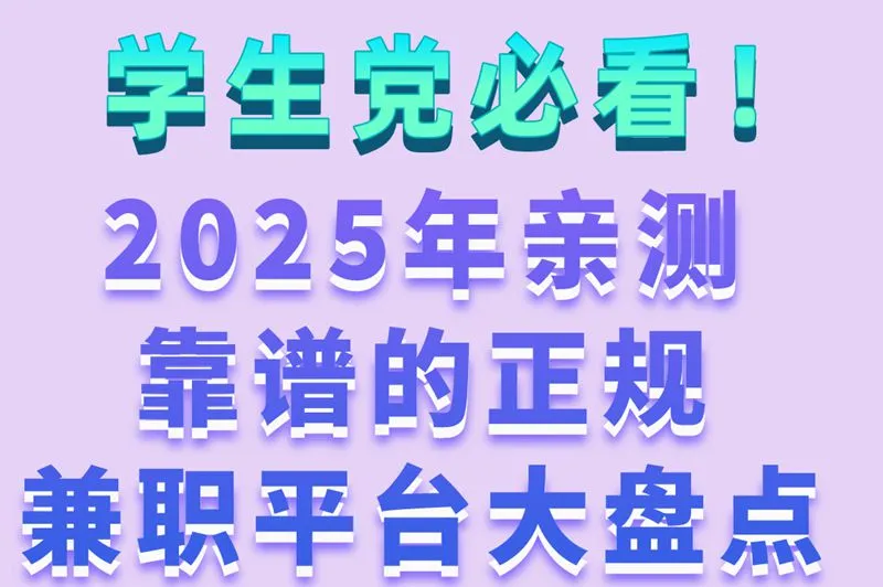 学生党必看！2025年亲测靠谱的正规兼职平台大盘点