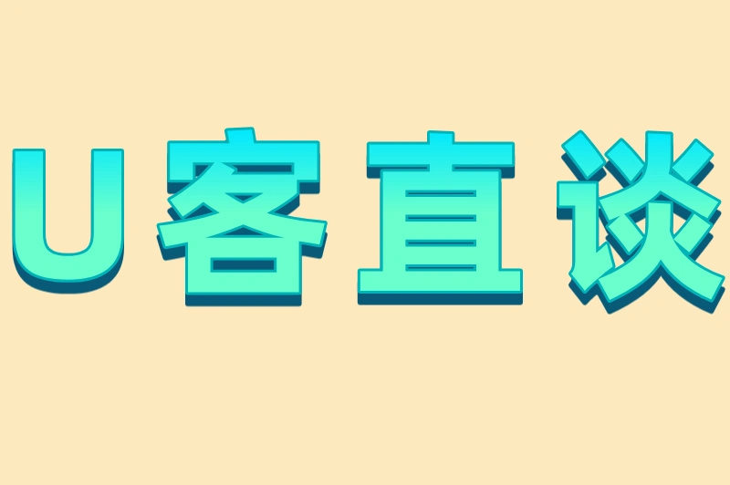U客直谈