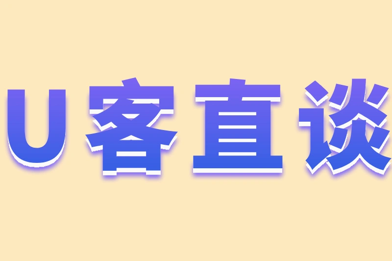 U客直谈