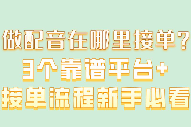 做配音在哪里接单？3个靠谱平台+接单流程新手必看