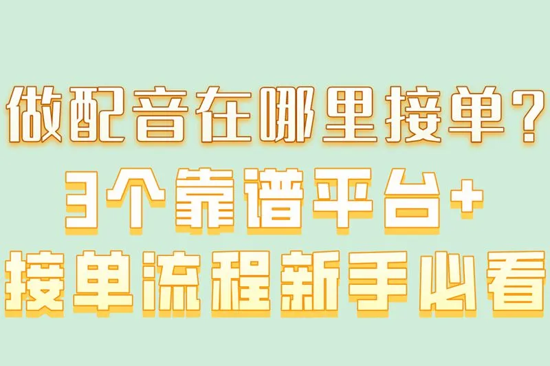 做配音在哪里接单？3个靠谱平台+接单流程新手必看