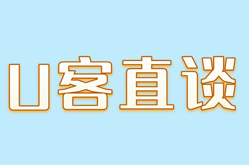 U客直谈
