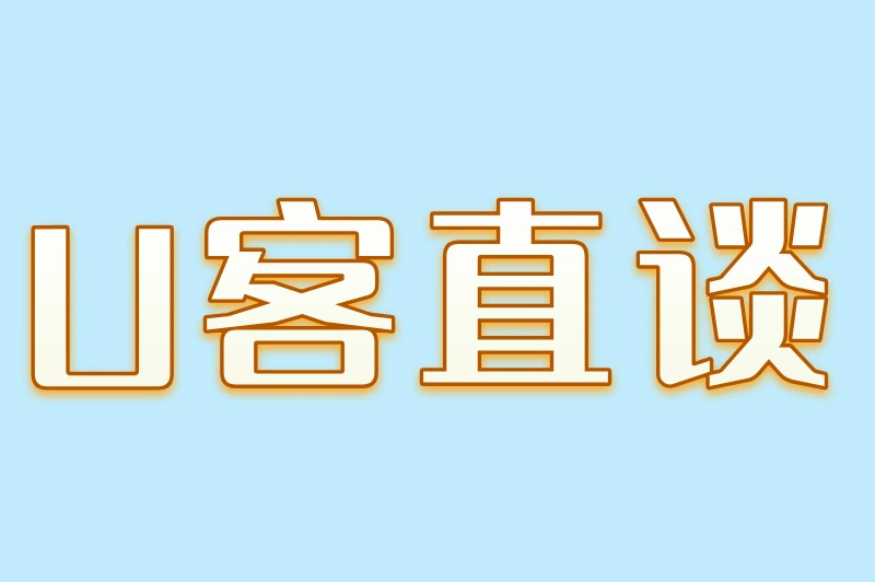 U客直谈