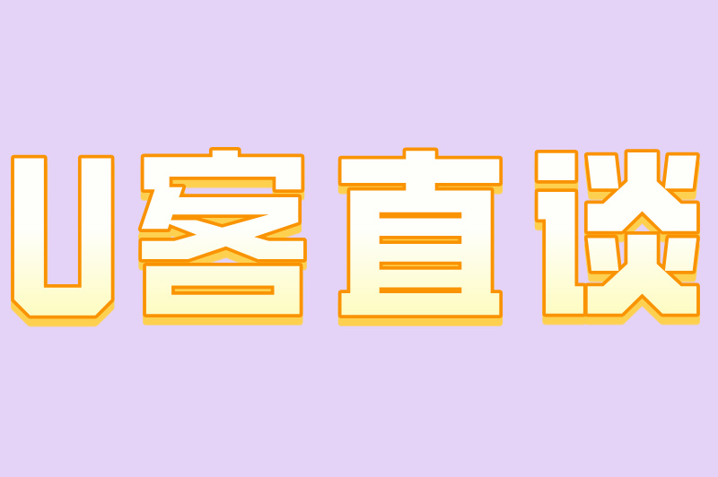 U客直谈