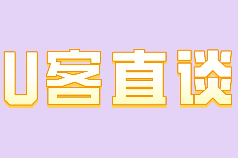 U客直谈