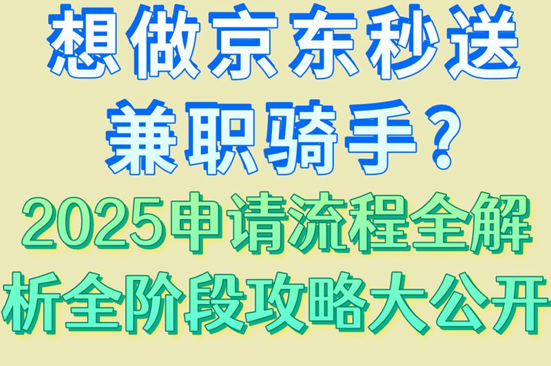 想做京东秒送兼职骑手?2025申请流程全解析，全阶段攻略大公开