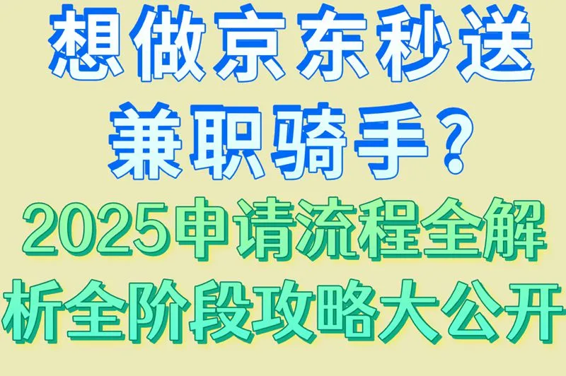 想做京东秒送兼职骑手?2025申请流程全解析,全阶段攻略大公开