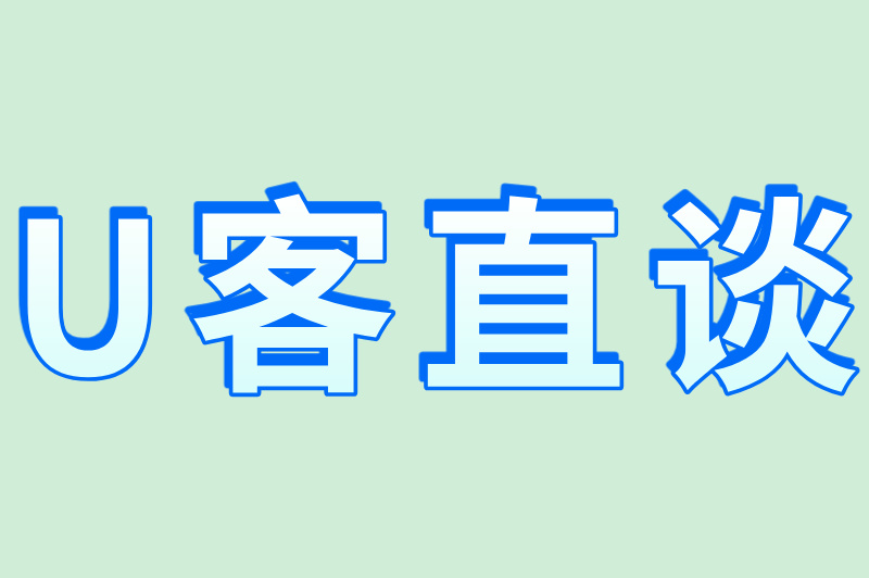 U客直谈