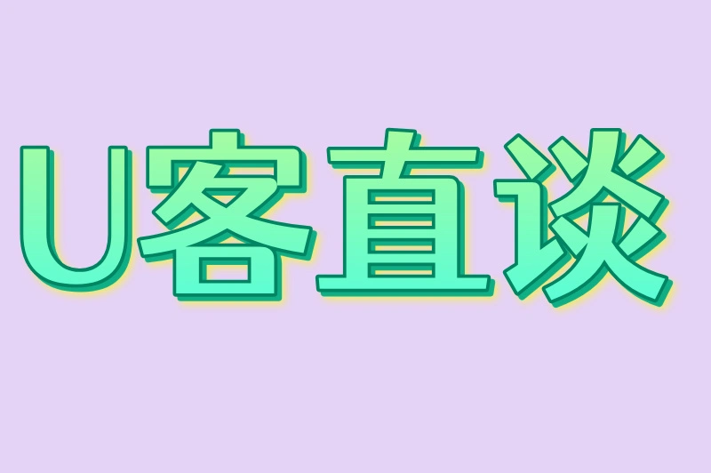 U客直谈