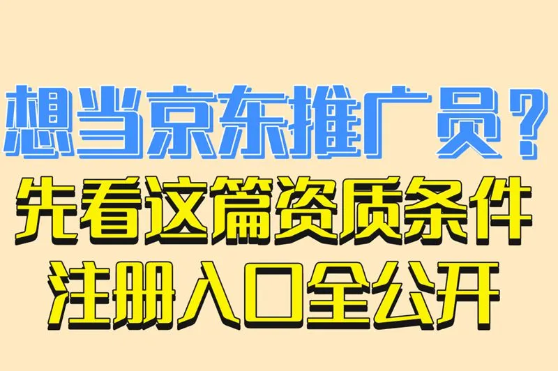 想当京东推广员？先看这篇资质条件注册入口全公开