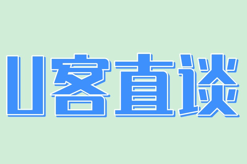 U客直谈