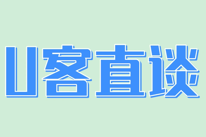 U客直谈