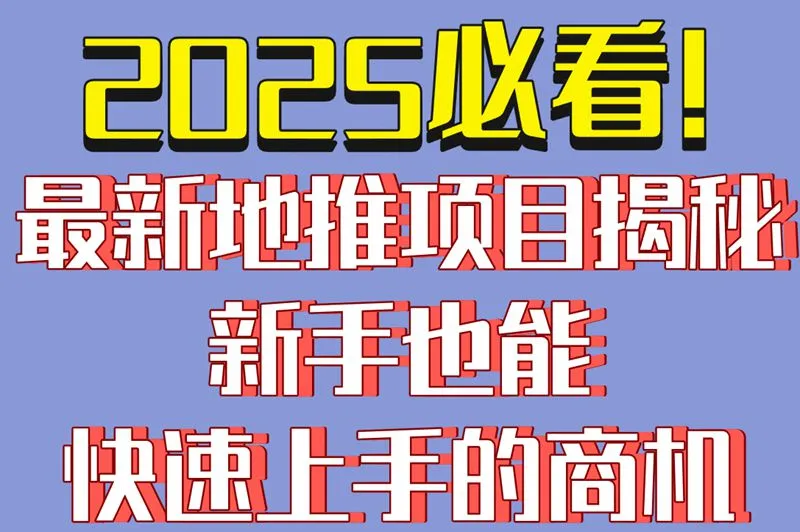 2025必看!最新地推项目揭秘,新手也能快速上手的商机