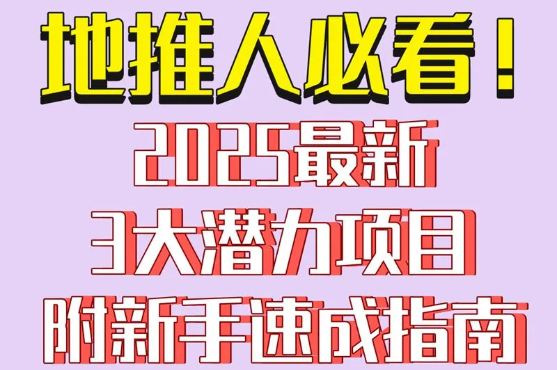 地推人必看！2025最新3大潜力项目附新手速成指南
