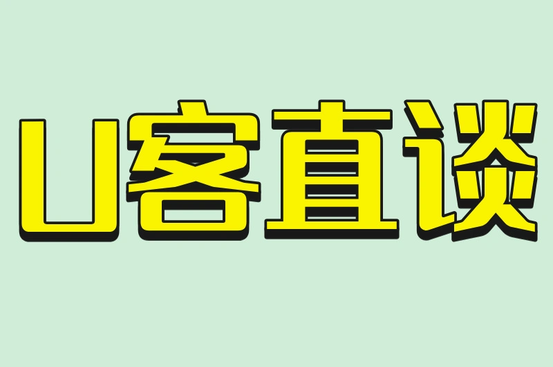 U客直谈