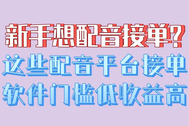 新手想配音接单?这些配音平台接单软件,门槛低收益高
