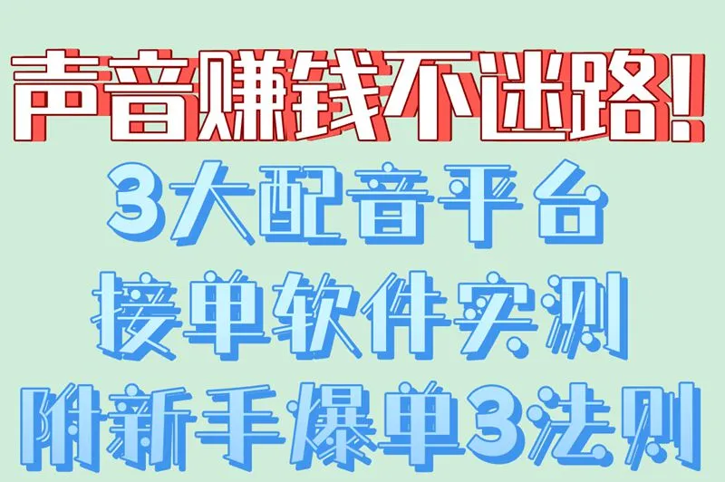 声音赚钱不迷路！3大配音平台接单软件实测附新手爆单3法则