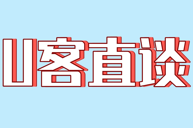 U客直谈