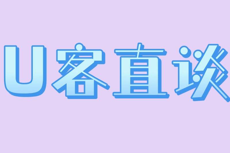 U客直谈