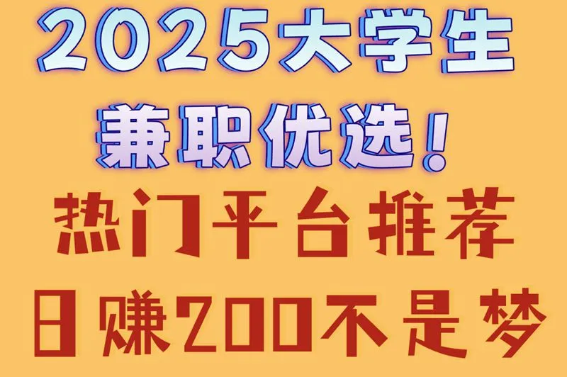 2025大学生兼职优选!热门平台推荐,日赚200不是梦