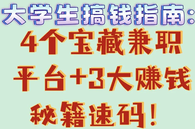 大学生搞钱指南:4个宝藏兼职平台+3大赚钱秘籍速码！