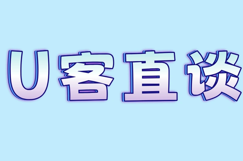 U客直谈