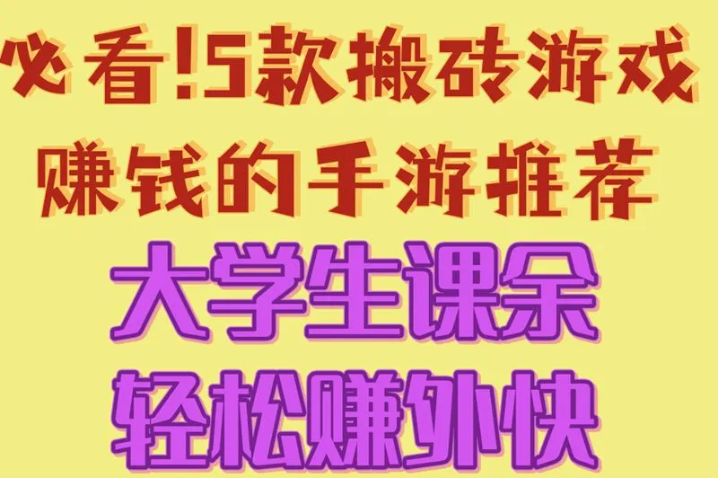 必看!5款搬砖游戏赚钱的手游推荐,大学生课余轻松赚外快