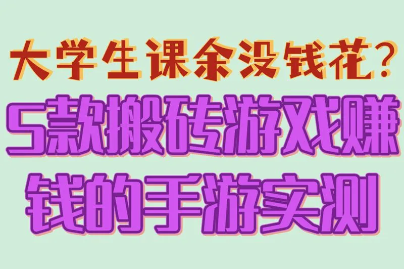 大学生课余没钱花？5款搬砖游戏赚钱的手游实测