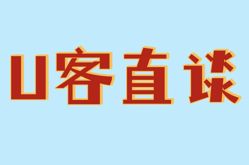 U客直谈