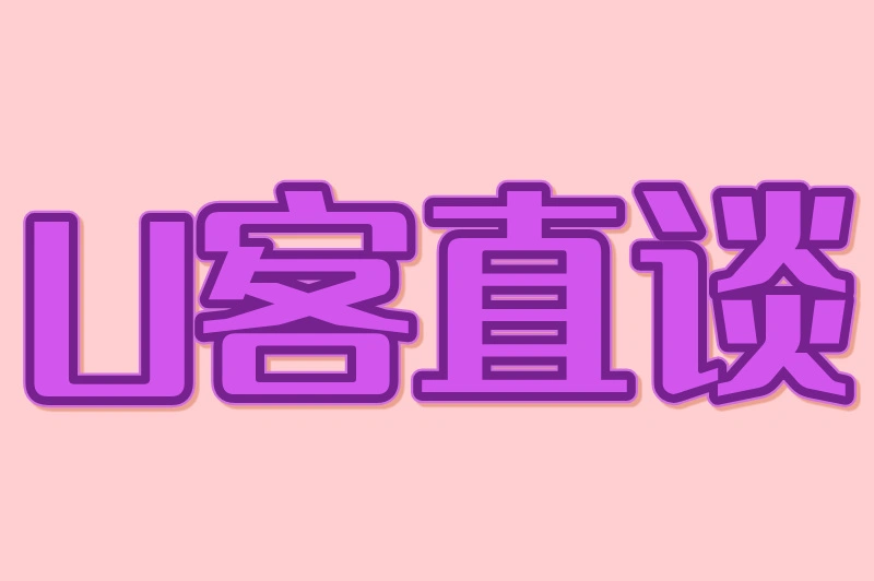 U客直谈