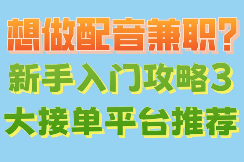 想做配音兼职?新手入门攻略,3大接单平台推荐